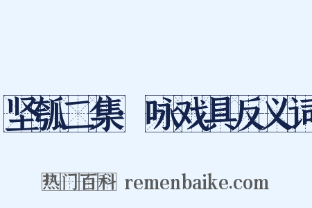 坚瓠二集·咏戏具反义词是什么意思的图片